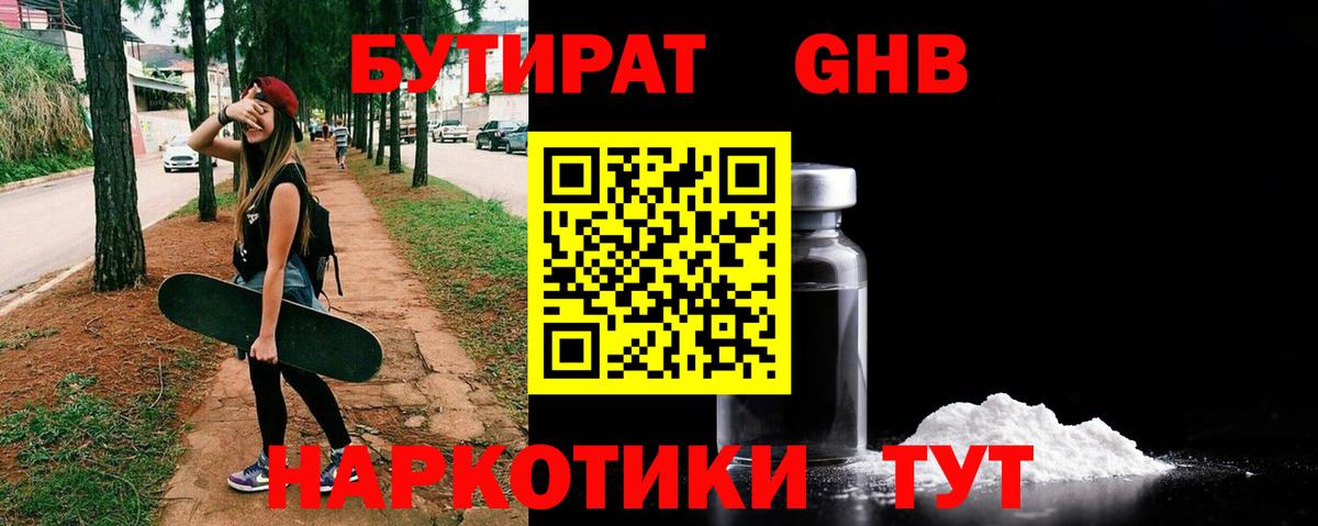 БУТИРАТ 1.4BDO Славянск-на-Кубани