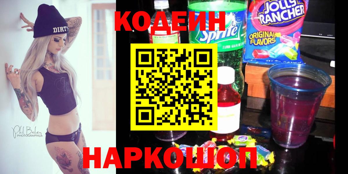 Кодеиновый сироп Lean напиток Lean (лин)  Кодеин напиток Lean (лин)  Славянск-на-Кубани  Вход с VPN 